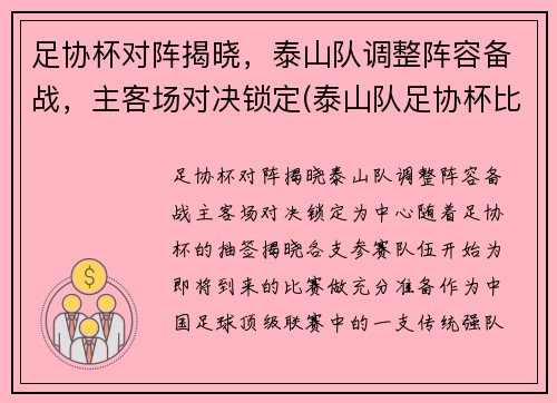 足协杯对阵揭晓，泰山队调整阵容备战，主客场对决锁定(泰山队足协杯比赛时间)
