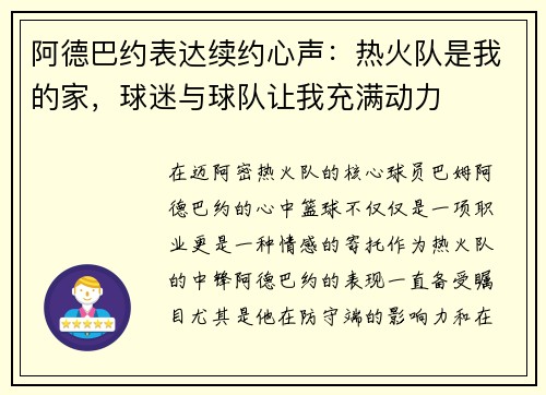 阿德巴约表达续约心声：热火队是我的家，球迷与球队让我充满动力