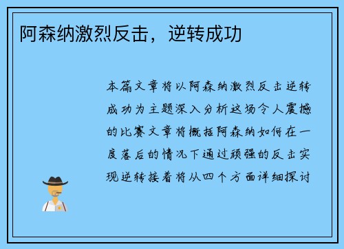 阿森纳激烈反击，逆转成功