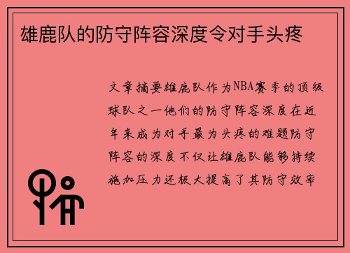 雄鹿队的防守阵容深度令对手头疼
