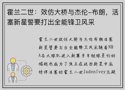 霍兰二世：效仿大桥与杰伦-布朗，活塞新星誓要打出全能锋卫风采