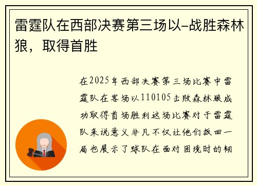 雷霆队在西部决赛第三场以-战胜森林狼，取得首胜
