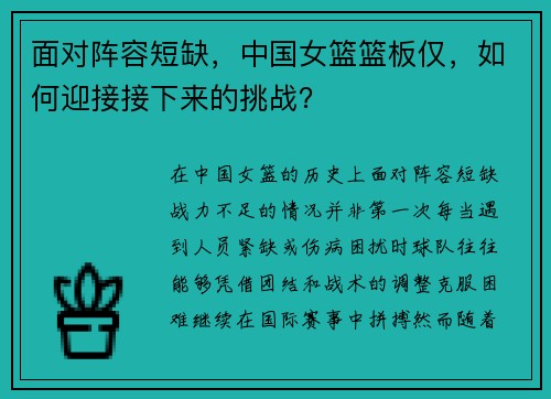 面对阵容短缺，中国女篮篮板仅，如何迎接接下来的挑战？