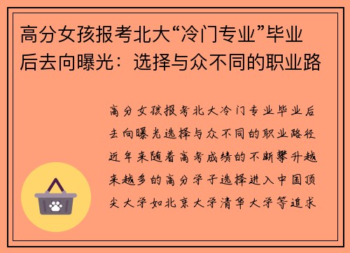 高分女孩报考北大“冷门专业”毕业后去向曝光：选择与众不同的职业路径