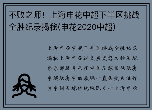 不败之师！上海申花中超下半区挑战全胜纪录揭秘(申花2020中超)