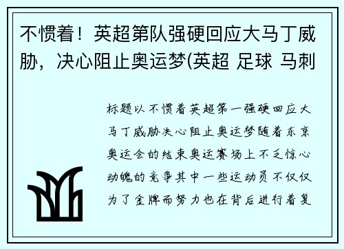 不惯着！英超第队强硬回应大马丁威胁，决心阻止奥运梦(英超 足球 马刺)