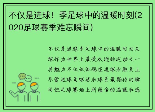 不仅是进球！季足球中的温暖时刻(2020足球赛季难忘瞬间)