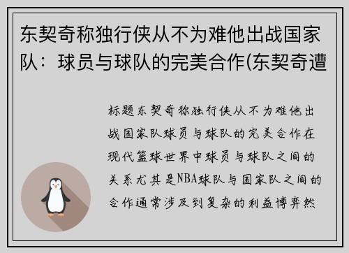 东契奇称独行侠从不为难他出战国家队：球员与球队的完美合作(东契奇遭驱逐独行侠大胜骑士)