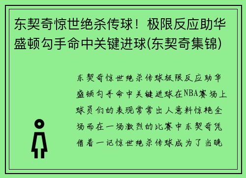 东契奇惊世绝杀传球！极限反应助华盛顿勾手命中关键进球(东契奇集锦)