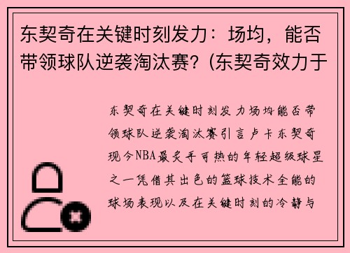 东契奇在关键时刻发力：场均，能否带领球队逆袭淘汰赛？(东契奇效力于哪支球队)