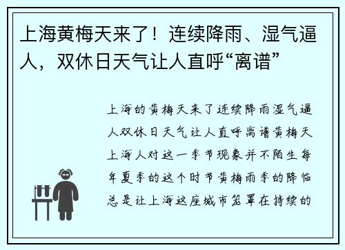 上海黄梅天来了！连续降雨、湿气逼人，双休日天气让人直呼“离谱”