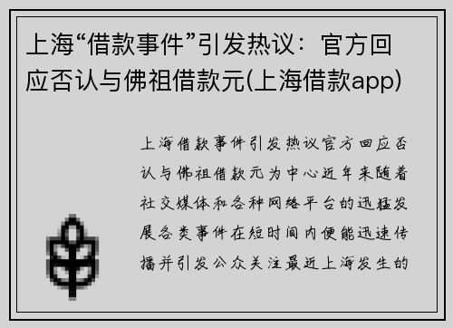 上海“借款事件”引发热议：官方回应否认与佛祖借款元(上海借款app)