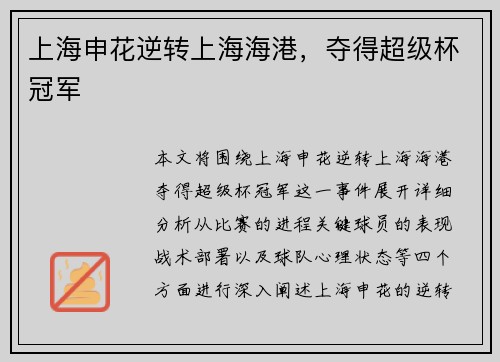 上海申花逆转上海海港，夺得超级杯冠军