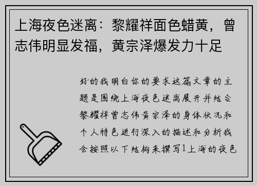 上海夜色迷离：黎耀祥面色蜡黄，曾志伟明显发福，黄宗泽爆发力十足