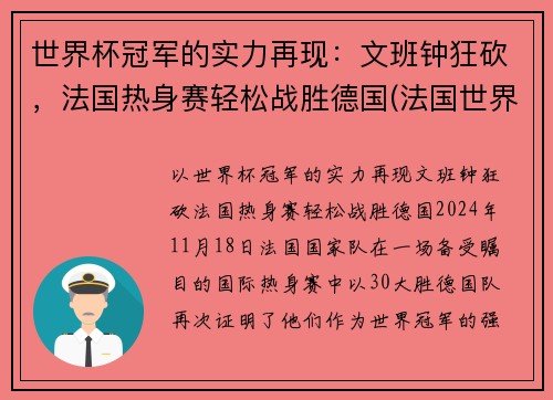 世界杯冠军的实力再现：文班钟狂砍，法国热身赛轻松战胜德国(法国世界杯夺冠功臣)