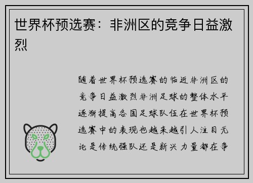 世界杯预选赛：非洲区的竞争日益激烈