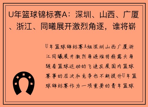U年篮球锦标赛A：深圳、山西、广厦、浙江、同曦展开激烈角逐，谁将崭露头角？