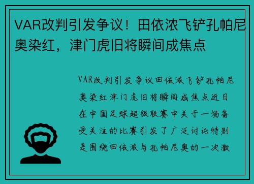 VAR改判引发争议！田依浓飞铲孔帕尼奥染红，津门虎旧将瞬间成焦点