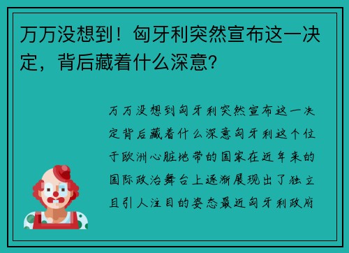 万万没想到！匈牙利突然宣布这一决定，背后藏着什么深意？