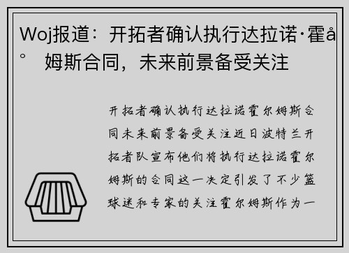 Woj报道：开拓者确认执行达拉诺·霍尔姆斯合同，未来前景备受关注