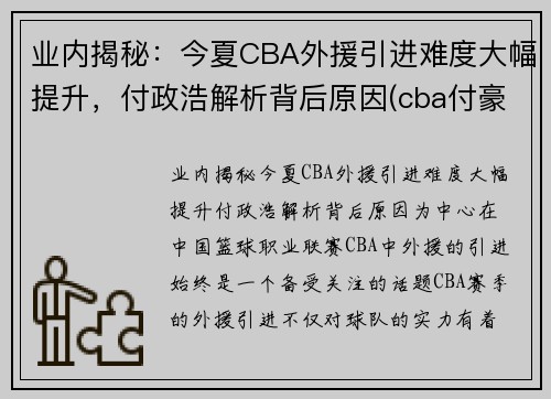 业内揭秘：今夏CBA外援引进难度大幅提升，付政浩解析背后原因(cba付豪最新消息)