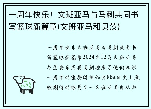一周年快乐！文班亚马与马刺共同书写篮球新篇章(文班亚马和贝茨)