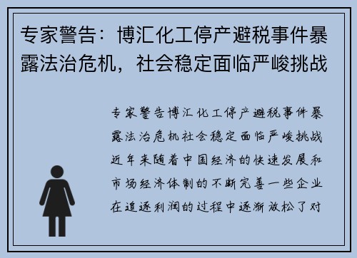 专家警告：博汇化工停产避税事件暴露法治危机，社会稳定面临严峻挑战