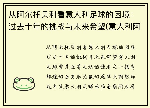 从阿尔托贝利看意大利足球的困境：过去十年的挑战与未来希望(意大利阿尔贝罗贝洛介绍)