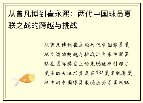 从曾凡博到崔永熙：两代中国球员夏联之战的跨越与挑战