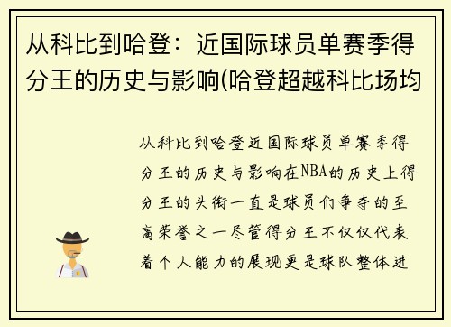 从科比到哈登：近国际球员单赛季得分王的历史与影响(哈登超越科比场均得分)