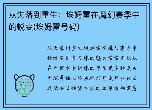 从失落到重生：埃姆雷在魔幻赛季中的蜕变(埃姆雷号码)