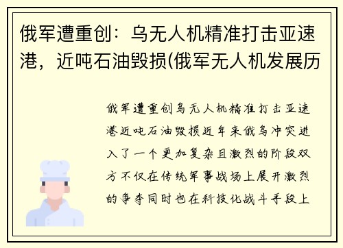 俄军遭重创：乌无人机精准打击亚速港，近吨石油毁损(俄军无人机发展历程)