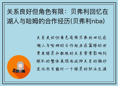 关系良好但角色有限：贝弗利回忆在湖人与哈姆的合作经历(贝弗利nba)