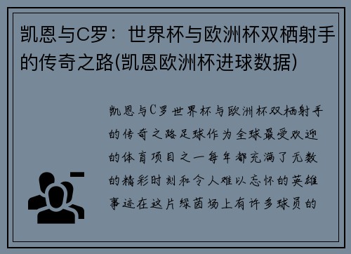 凯恩与C罗：世界杯与欧洲杯双栖射手的传奇之路(凯恩欧洲杯进球数据)