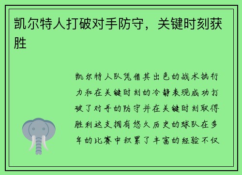 凯尔特人打破对手防守，关键时刻获胜