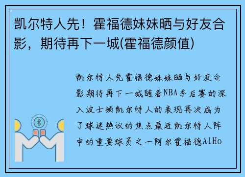 凯尔特人先！霍福德妹妹晒与好友合影，期待再下一城(霍福德颜值)