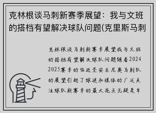 克林根谈马刺新赛季展望：我与文班的搭档有望解决球队问题(克里斯马刺)