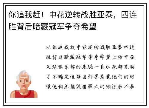 你追我赶！申花逆转战胜亚泰，四连胜背后暗藏冠军争夺希望