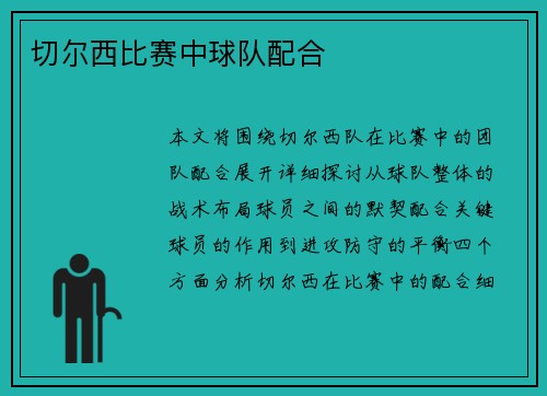 切尔西比赛中球队配合