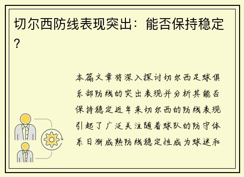 切尔西防线表现突出：能否保持稳定？