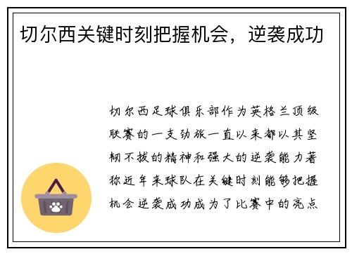 切尔西关键时刻把握机会，逆袭成功