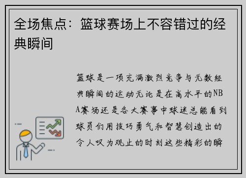 全场焦点：篮球赛场上不容错过的经典瞬间