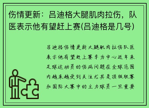 伤情更新：吕迪格大腿肌肉拉伤，队医表示他有望赶上赛(吕迪格是几号)