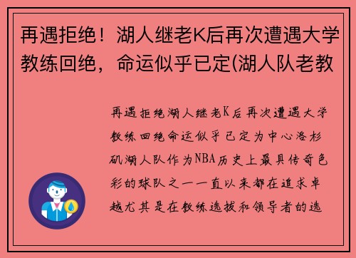 再遇拒绝！湖人继老K后再次遭遇大学教练回绝，命运似乎已定(湖人队老教练)