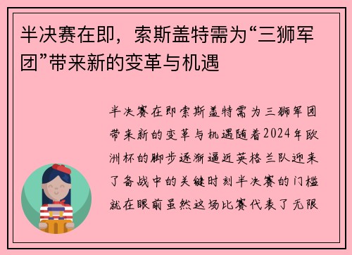 半决赛在即，索斯盖特需为“三狮军团”带来新的变革与机遇