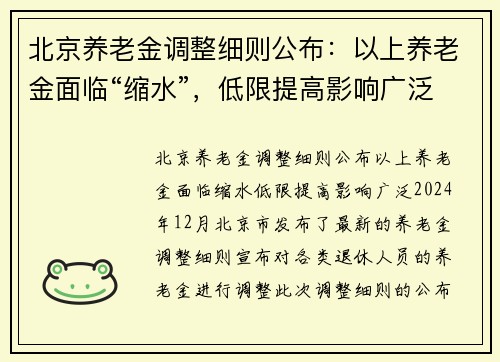 北京养老金调整细则公布：以上养老金面临“缩水”，低限提高影响广泛
