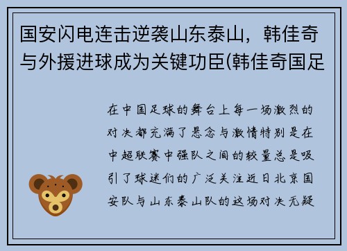 国安闪电连击逆袭山东泰山，韩佳奇与外援进球成为关键功臣(韩佳奇国足)
