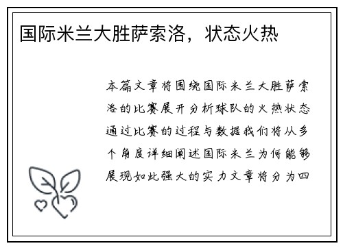 国际米兰大胜萨索洛，状态火热