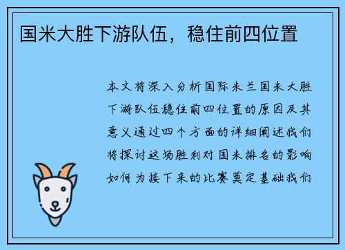 国米大胜下游队伍，稳住前四位置