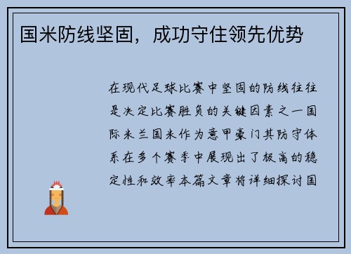 国米防线坚固，成功守住领先优势